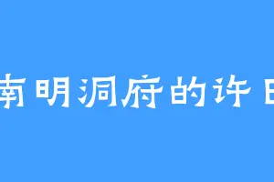 南明洞府的许日