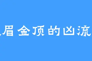 峨眉金顶的凶流道