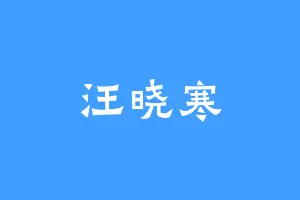汪晓寒