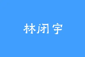 林闭宇