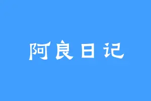 阿良日记