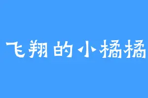 飞翔的小橘橘