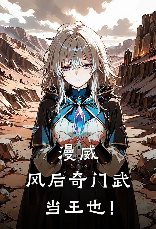 漫威：风后奇门武当王也！