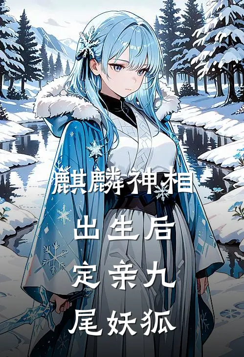 麒麟神相出生后定亲九尾妖狐