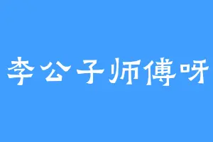 李公子师傅呀